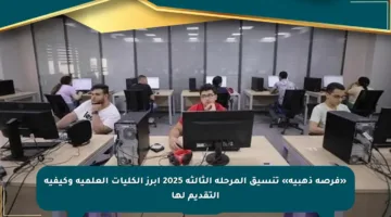 «فرصة ذهبية» تنسيق المرحلة الثالثة 2025 أبرز الكليات العلمية وكيفية التقديم لها